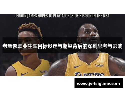 老詹谈职业生涯目标设定与期望背后的深刻思考与影响