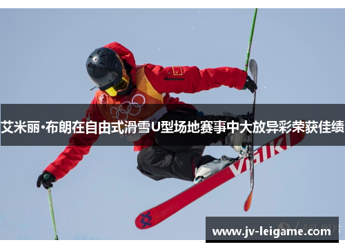 艾米丽·布朗在自由式滑雪U型场地赛事中大放异彩荣获佳绩