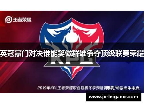 英冠豪门对决谁能笑傲群雄争夺顶级联赛荣耀
