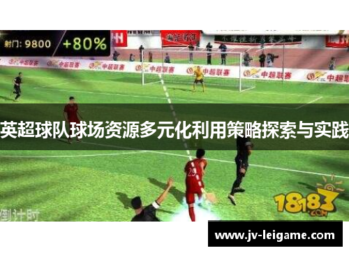 英超球队球场资源多元化利用策略探索与实践