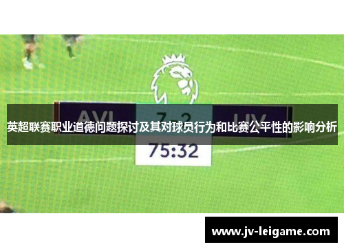 英超联赛职业道德问题探讨及其对球员行为和比赛公平性的影响分析
