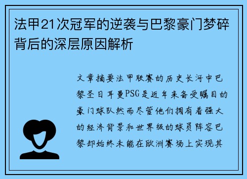 法甲21次冠军的逆袭与巴黎豪门梦碎背后的深层原因解析 法甲21次冠军的逆袭与巴黎豪门梦碎背后的深层原因解析