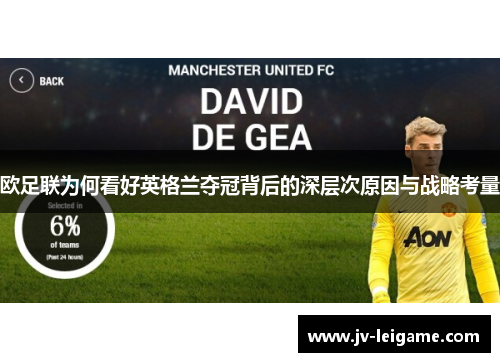 欧足联为何看好英格兰夺冠背后的深层次原因与战略考量