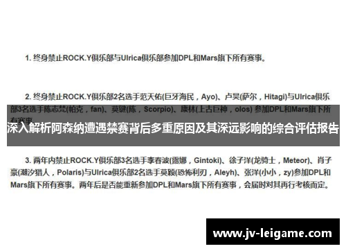深入解析阿森纳遭遇禁赛背后多重原因及其深远影响的综合评估报告