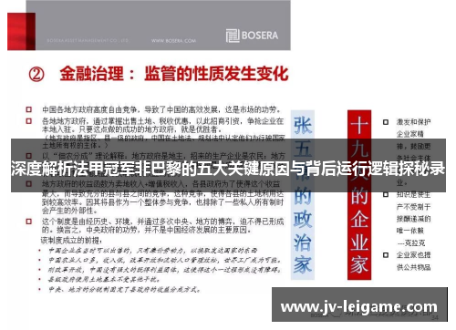 深度解析法甲冠军非巴黎的五大关键原因与背后运行逻辑探秘录