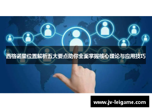 西格诺里位置解析五大要点助你全面掌握核心理论与应用技巧