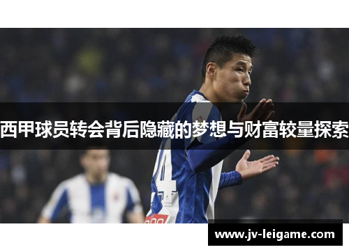 西甲球员转会背后隐藏的梦想与财富较量探索