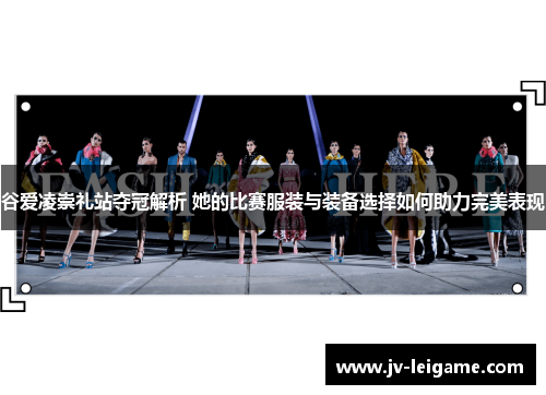 谷爱凌崇礼站夺冠解析 她的比赛服装与装备选择如何助力完美表现