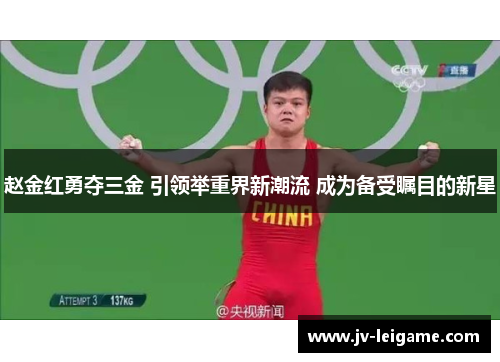 赵金红勇夺三金 引领举重界新潮流 成为备受瞩目的新星