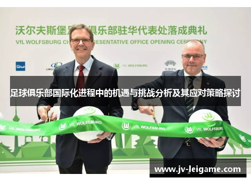 足球俱乐部国际化进程中的机遇与挑战分析及其应对策略探讨