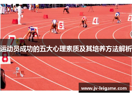 运动员成功的五大心理素质及其培养方法解析