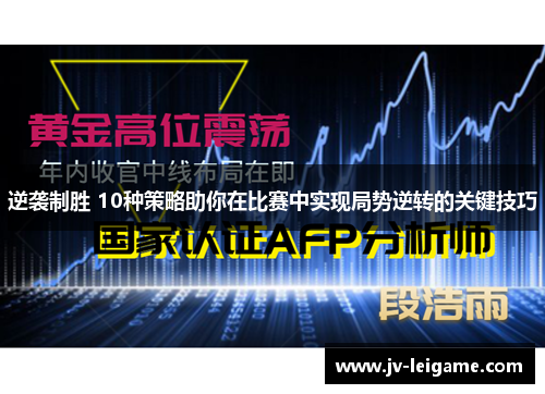 逆袭制胜 10种策略助你在比赛中实现局势逆转的关键技巧 逆袭制胜 10种策略助你在比赛中实现局势逆转的关键技巧