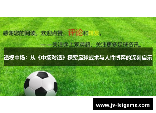 透视中场：从《中场对话》探索足球战术与人性博弈的深刻启示