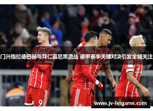 门兴格拉德巴赫与拜仁慕尼黑激战 德甲赛季关键对决引发全城关注 门兴格拉德巴赫与拜仁慕尼黑激战 德甲赛季关键对决引发全城关注