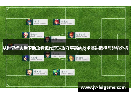 从世界杯边后卫助攻看现代足球攻守平衡的战术演进路径与趋势分析