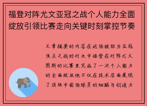 福登对阵尤文亚冠之战个人能力全面绽放引领比赛走向关键时刻掌控节奏