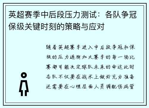 英超赛季中后段压力测试:各队争冠保级关键时刻的策略与应对 英超赛季中后段压力测试:各队争冠保级关键时刻的策略与应对