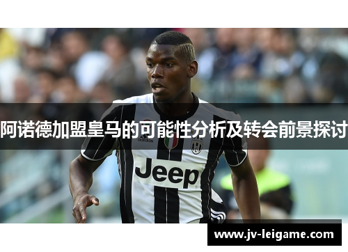 阿诺德加盟皇马的可能性分析及转会前景探讨 阿诺德加盟皇马的可能性分析及转会前景探讨