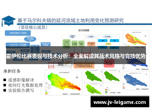霍伊伦比赛表现与技术分析：全面解读其战术风格与竞技优势
