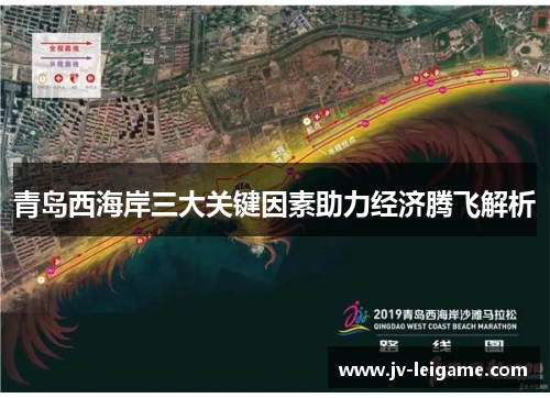 青岛西海岸三大关键因素助力经济腾飞解析 青岛西海岸三大关键因素助力经济腾飞解析