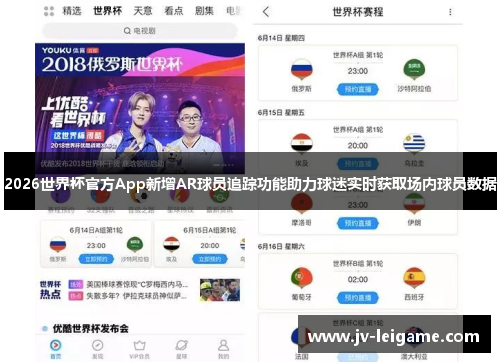 2026世界杯官方App新增AR球员追踪功能助力球迷实时获取场内球员数据