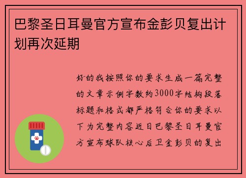 巴黎圣日耳曼官方宣布金彭贝复出计划再次延期