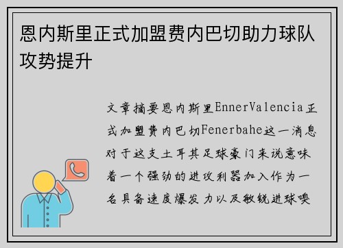 恩内斯里正式加盟费内巴切助力球队攻势提升