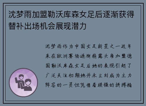 沈梦雨加盟勒沃库森女足后逐渐获得替补出场机会展现潜力