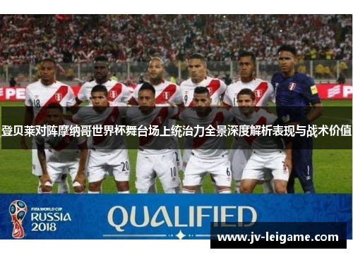 登贝莱对阵摩纳哥世界杯舞台场上统治力全景深度解析表现与战术价值 登贝莱对阵摩纳哥世界杯舞台场上统治力全景深度解析表现与战术价值