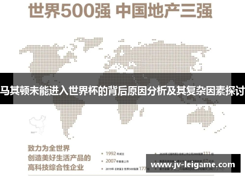 马其顿未能进入世界杯的背后原因分析及其复杂因素探讨 马其顿未能进入世界杯的背后原因分析及其复杂因素探讨