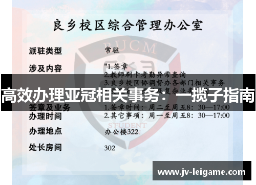 高效办理亚冠相关事务:一揽子指南 高效办理亚冠相关事务:一揽子指南