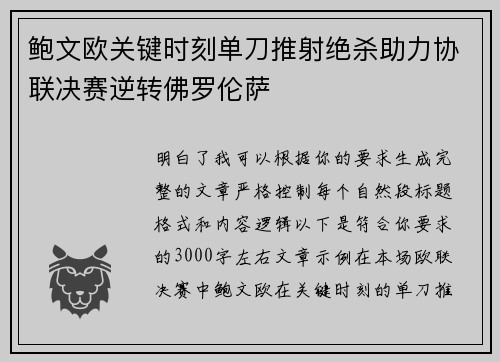 鲍文欧关键时刻单刀推射绝杀助力协联决赛逆转佛罗伦萨 鲍文欧关键时刻单刀推射绝杀助力协联决赛逆转佛罗伦萨