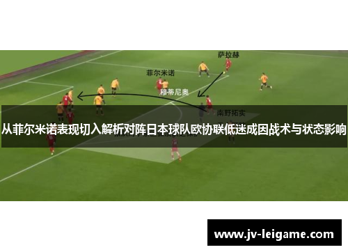 从菲尔米诺表现切入解析对阵日本球队欧协联低迷成因战术与状态影响