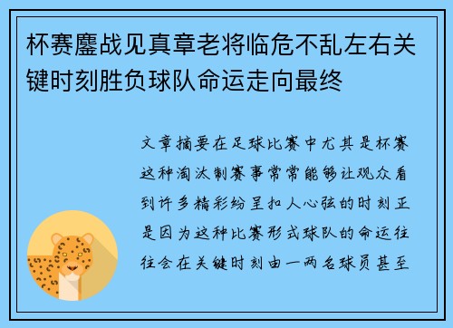 杯赛鏖战见真章老将临危不乱左右关键时刻胜负球队命运走向最终 杯赛鏖战见真章老将临危不乱左右关键时刻胜负球队命运走向最终