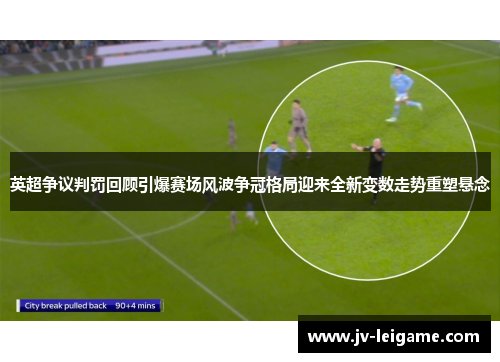 英超争议判罚回顾引爆赛场风波争冠格局迎来全新变数走势重塑悬念 英超争议判罚回顾引爆赛场风波争冠格局迎来全新变数走势重塑悬念