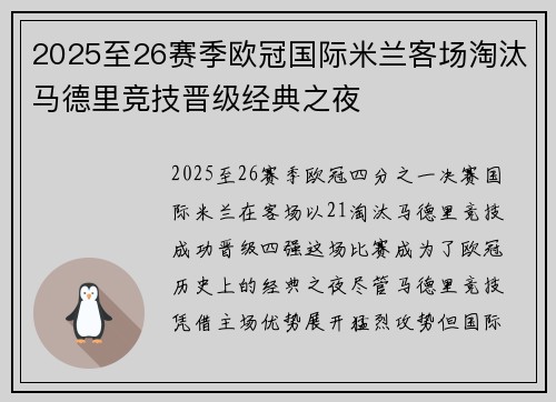 2025至26赛季欧冠国际米兰客场淘汰马德里竞技晋级经典之夜 2025至26赛季欧冠国际米兰客场淘汰马德里竞技晋级经典之夜