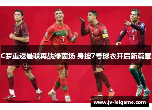 C罗重返曼联再战绿茵场 身披7号球衣开启新篇章