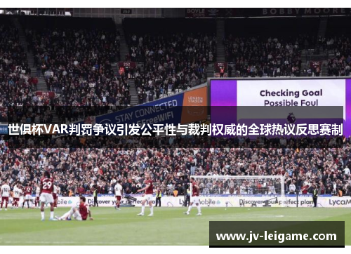 世俱杯VAR判罚争议引发公平性与裁判权威的全球热议反思赛制