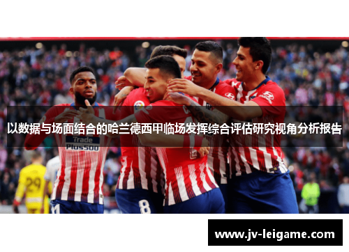 以数据与场面结合的哈兰德西甲临场发挥综合评估研究视角分析报告 以数据与场面结合的哈兰德西甲临场发挥综合评估研究视角分析报告