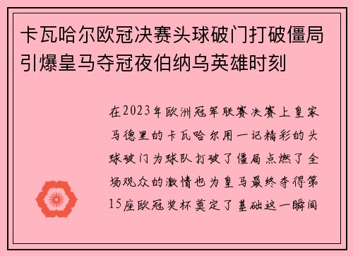 卡瓦哈尔欧冠决赛头球破门打破僵局引爆皇马夺冠夜伯纳乌英雄时刻 卡瓦哈尔欧冠决赛头球破门打破僵局引爆皇马夺冠夜伯纳乌英雄时刻