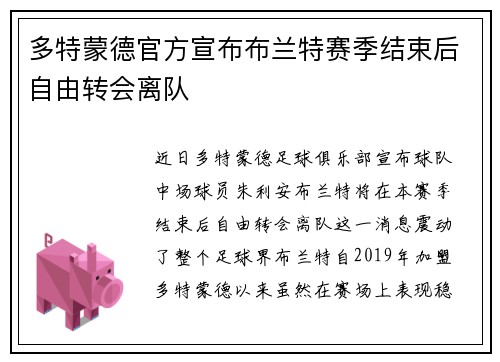 多特蒙德官方宣布布兰特赛季结束后自由转会离队 多特蒙德官方宣布布兰特赛季结束后自由转会离队