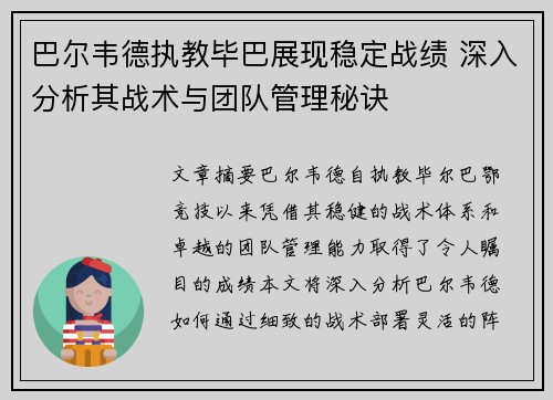 巴尔韦德执教毕巴展现稳定战绩 深入分析其战术与团队管理秘诀
