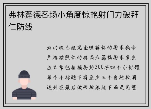 弗林蓬德客场小角度惊艳射门力破拜仁防线 弗林蓬德客场小角度惊艳射门力破拜仁防线