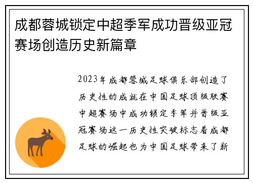 成都蓉城锁定中超季军成功晋级亚冠赛场创造历史新篇章 成都蓉城锁定中超季军成功晋级亚冠赛场创造历史新篇章