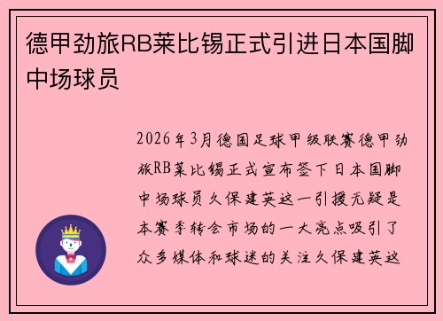 德甲劲旅RB莱比锡正式引进日本国脚中场球员