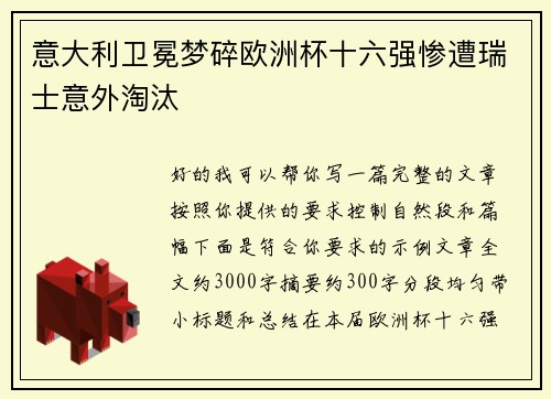 意大利卫冕梦碎欧洲杯十六强惨遭瑞士意外淘汰 意大利卫冕梦碎欧洲杯十六强惨遭瑞士意外淘汰