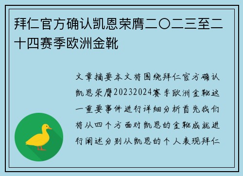 拜仁官方确认凯恩荣膺二〇二三至二十四赛季欧洲金靴