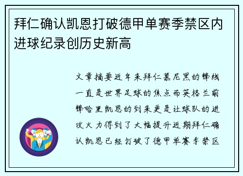 拜仁确认凯恩打破德甲单赛季禁区内进球纪录创历史新高