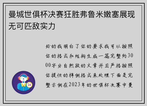 曼城世俱杯决赛狂胜弗鲁米嫩塞展现无可匹敌实力 曼城世俱杯决赛狂胜弗鲁米嫩塞展现无可匹敌实力