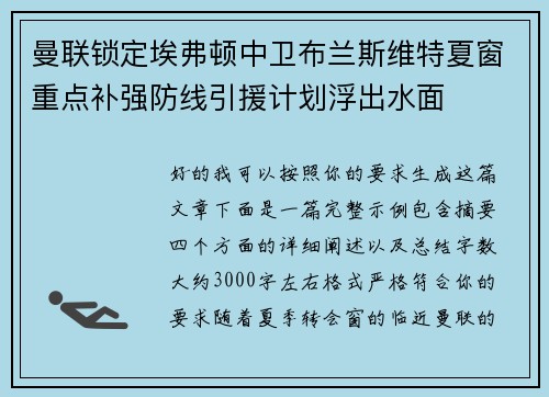 曼联锁定埃弗顿中卫布兰斯维特夏窗重点补强防线引援计划浮出水面 曼联锁定埃弗顿中卫布兰斯维特夏窗重点补强防线引援计划浮出水面
